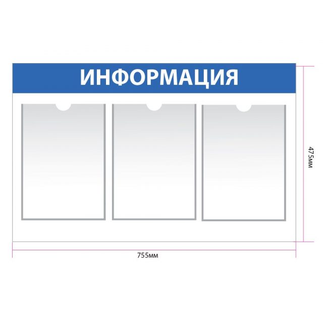 Информационный стенд с 3 карманами А4 48×76 см