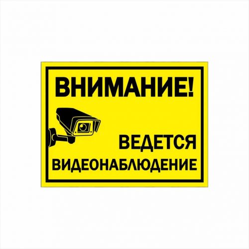 Табличка Видеонаблюдение 30х20см ПВХ